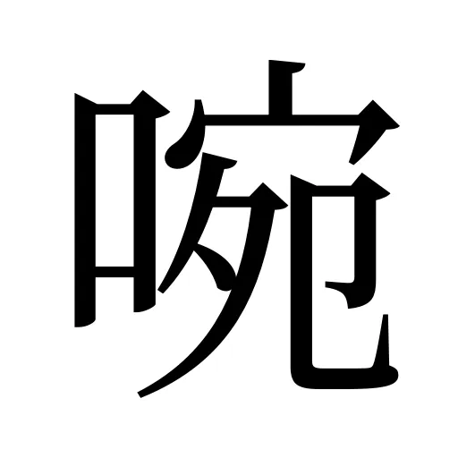 啘
