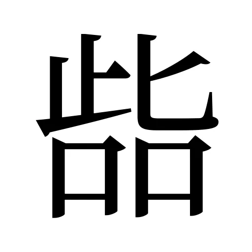 啙