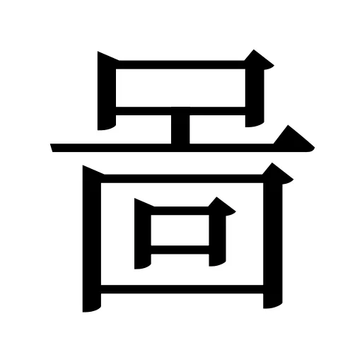 啚