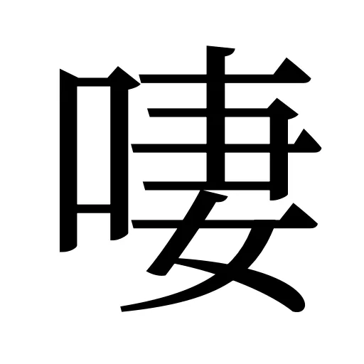 啛