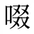 啜