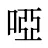 啞