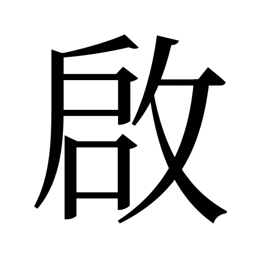 啟