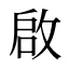 啟