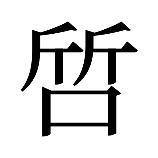 啠