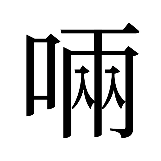 啢