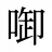啣