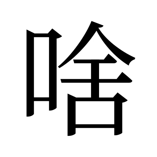 啥
