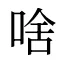 啥