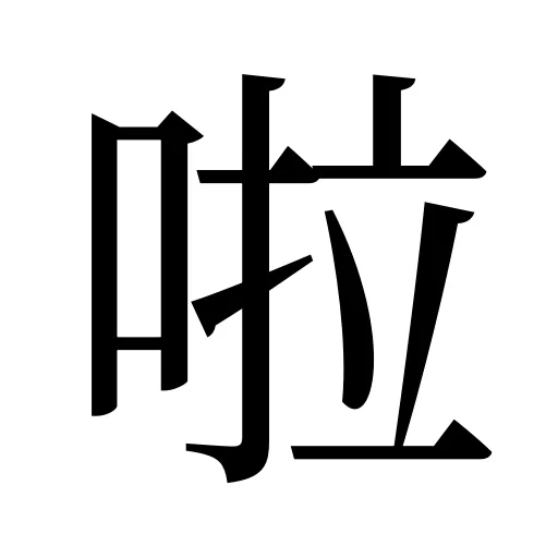 啦