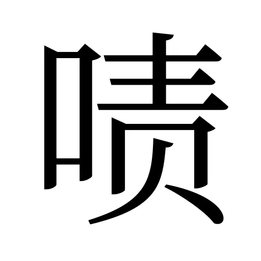 啧
