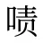 啧