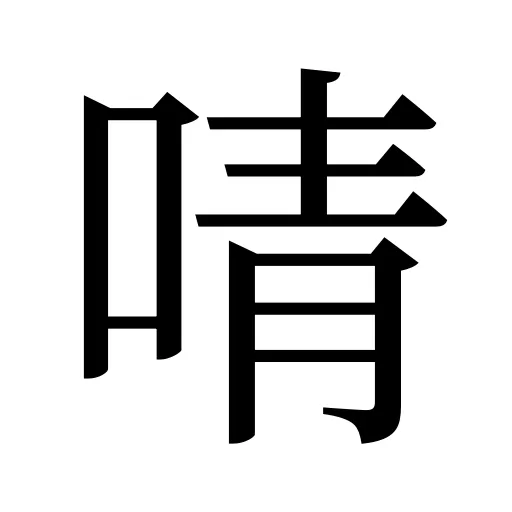 啨