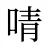 啨