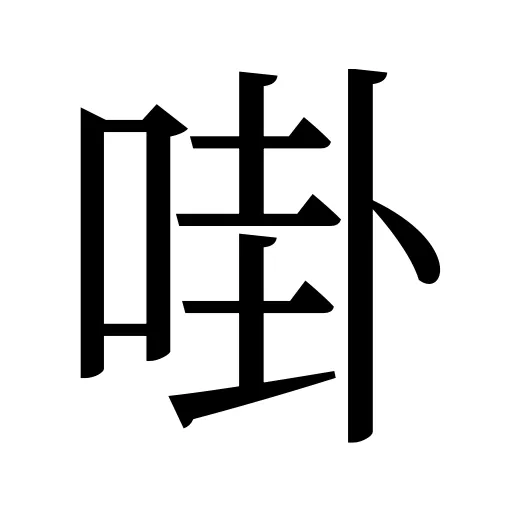 啩
