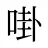 啩