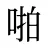啪