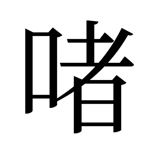 啫