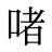 啫