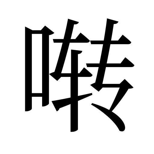 啭