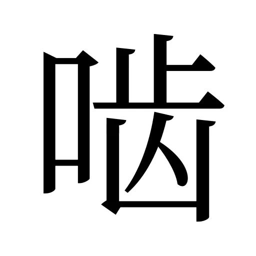 啮