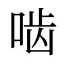啮