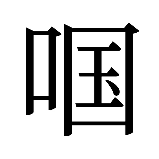 啯