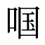 啯