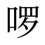 啰