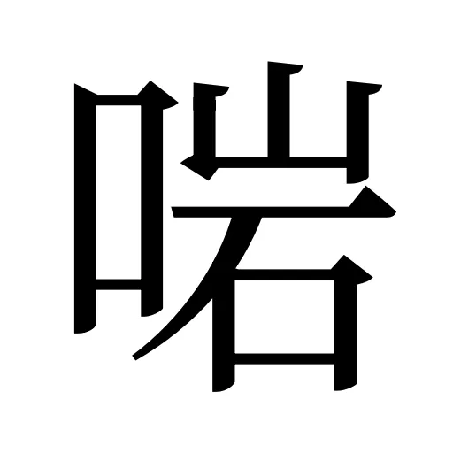 啱