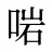 啱