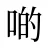 啲