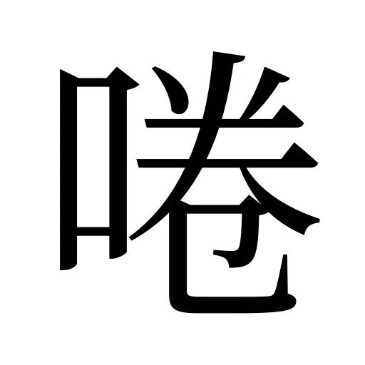 啳