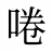啳