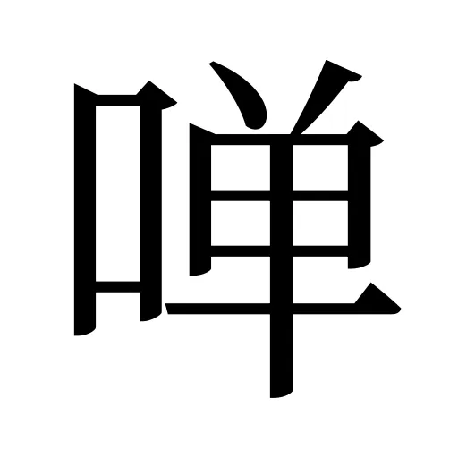 啴