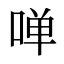 啴