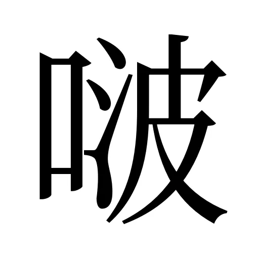 啵