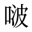 啵