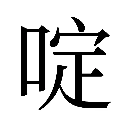 啶