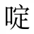 啶