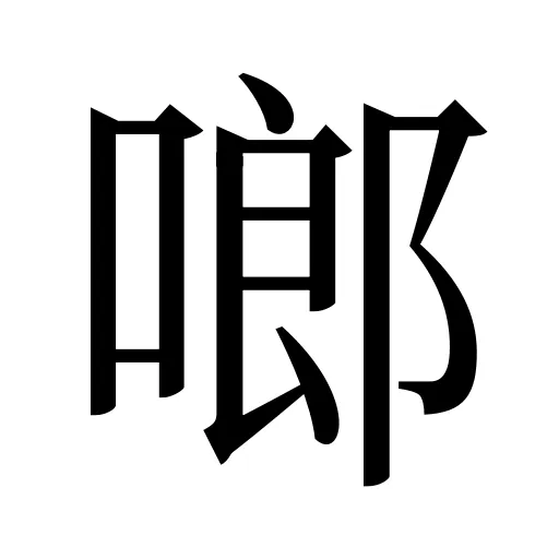 啷