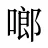 啷