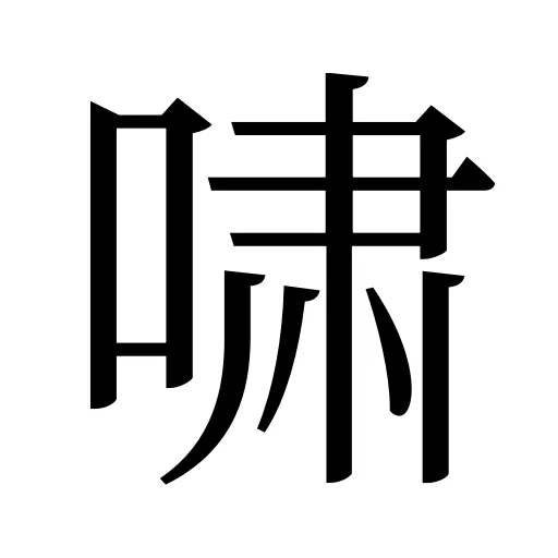 啸