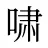 啸
