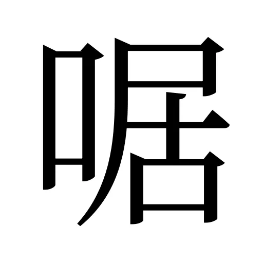 啹