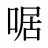啹