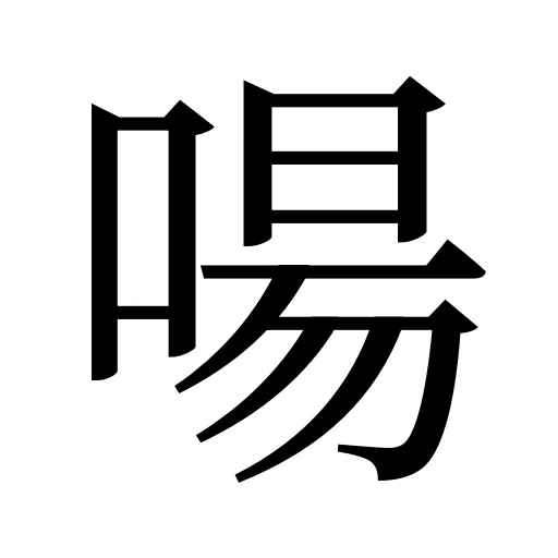 啺