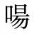 啺