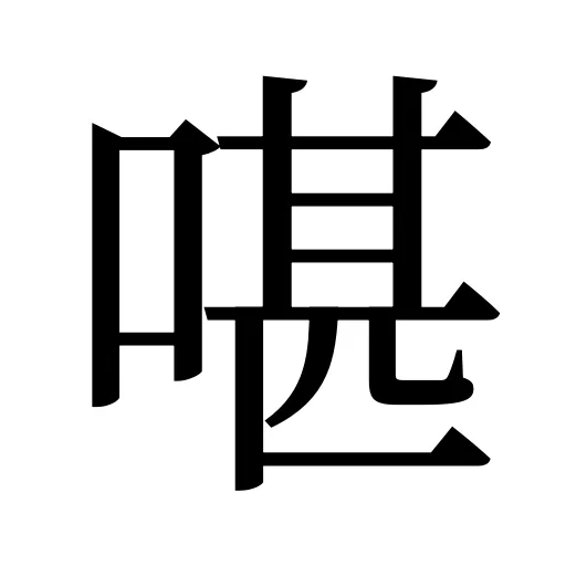 啿