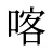 喀